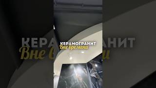 Вне времени #кухня #интерьер #штукатур #керамогранит #дизайн #ванная #ремонт #дизайнер #плитка #пол