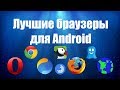 ТОП 10 БРАУЗЕРОВ ДЛЯ ANDROID 2017