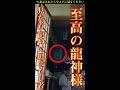⭕️逃すと二度と見れない❗️緊急配信⚠️人生の大強運を手に入れるチャンス!龍神様の奇跡 瀬織津姫ツナグ❣️姫旅(せおりつひめ)命 #shorts @369 Miroku Mind 