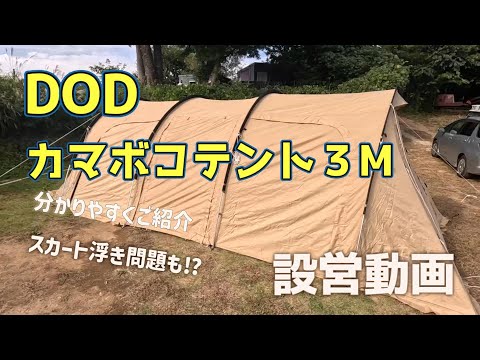 【カマボコテント３M　設営動画】2年使用して分かったポイントや手順をご紹介致します！