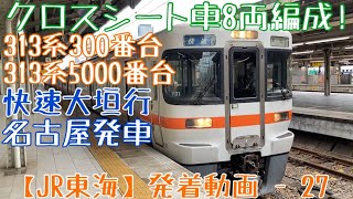 【JR東海】クロスシート車8両編成！313系300番台+5000番台 快速大垣行 名古屋発車