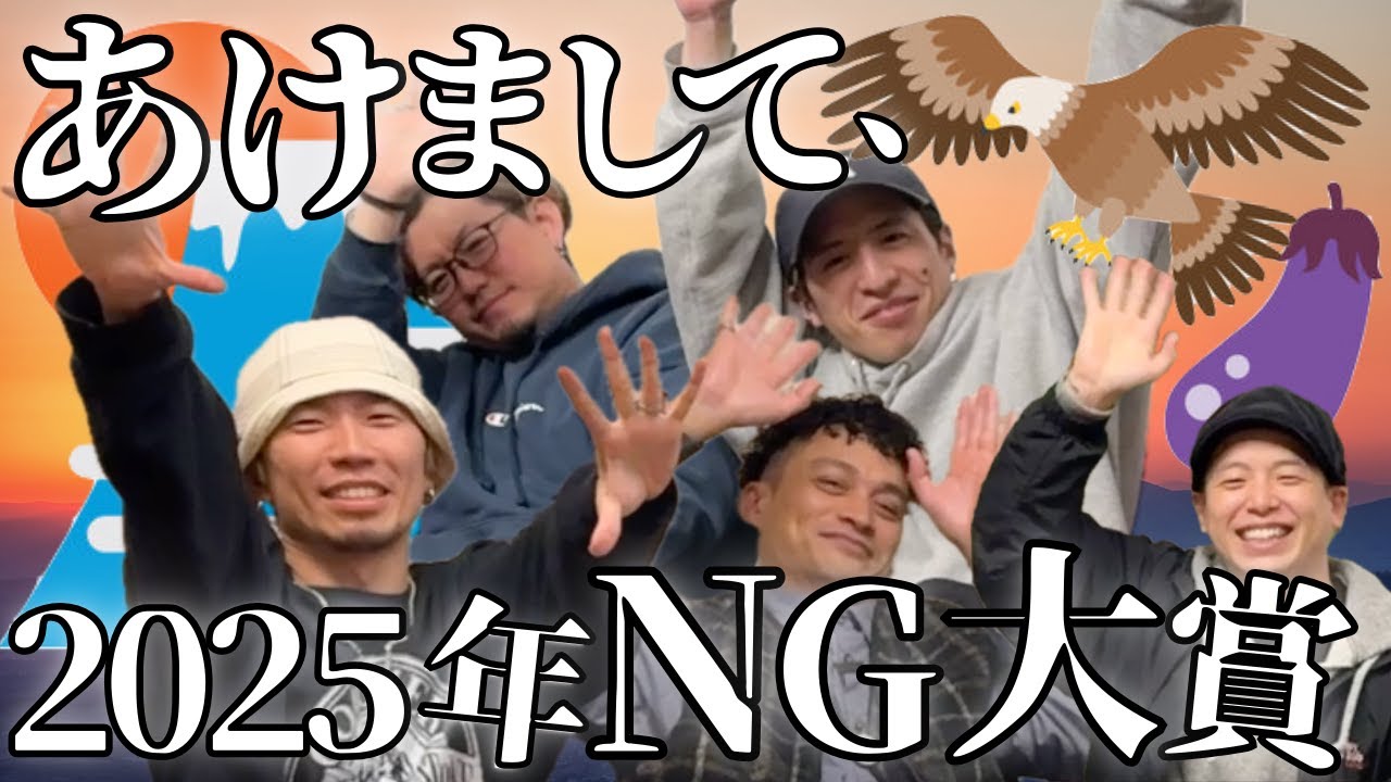 【あけおめ】2025年NG大賞【ことよろ】