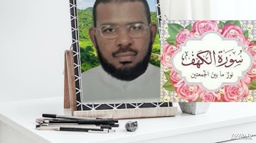 سورة الكهف من الايه 98 الى آخر السورة 110
