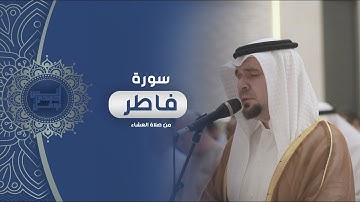 تلاوة بديعة من سورة فاطر || أنس نوفل || صلاة العشاء من مسجد الرجاء