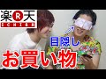 目隠しして買い物したら、〇万円の商品を購入してしまった…