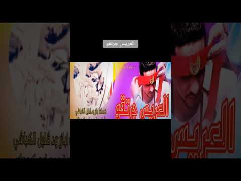 جديد 2024العريس جرتقو أداء ماجده ابو كدوك