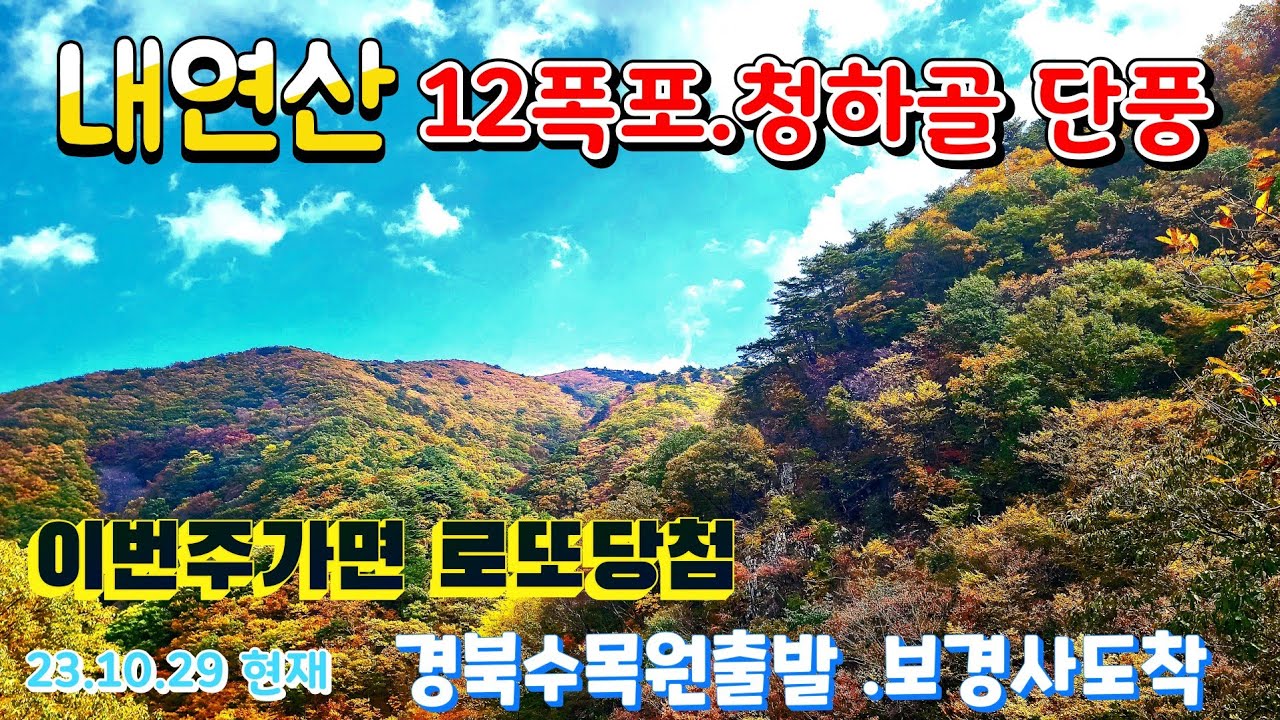 포항 내연산 12폭포와 청아골 단풍산행  유친님과 함께 산행.  #경북수목원,#자연단풍,#보경사,