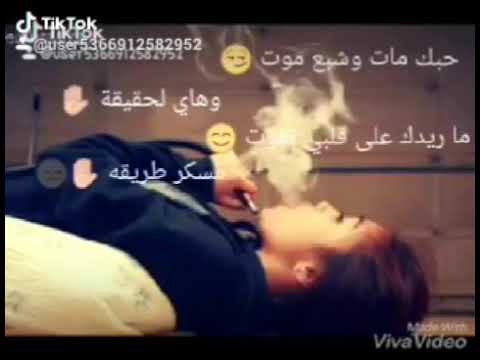 حبك مات وا شبع موت وهاي لحقيقة ماريدك على قلبي تفوت مسكر طريقه