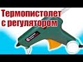 Моделист-конструктор / Термопистолет с регулятором температуры / ALNADO