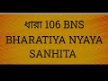 BNS SECTION 106 IN BENGALI // ধারা 106 // BNS 106