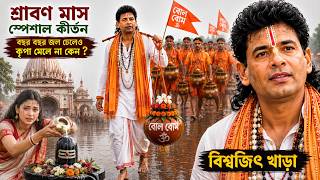 Why do devotees say 'Bol Bom'? 🔱 Shravan Special | Biswajit Khara Kirtan