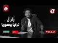 جو شو الموسم السابع الحلقة 35 زلزال تركيا وسوريا 