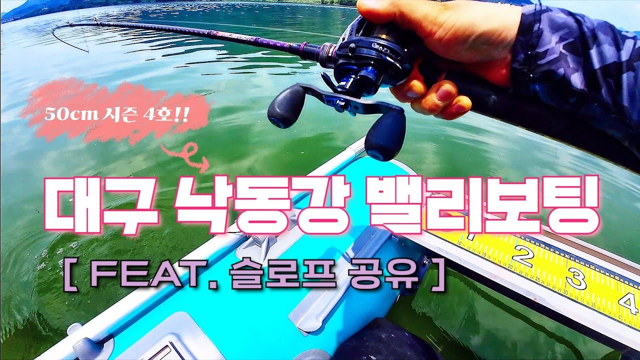 [ep.63] 배스낚시 보트 머리를 돌려버리는 어마무시 괴력의 낙동강 빅배스!!🔥(feat.6짜??)