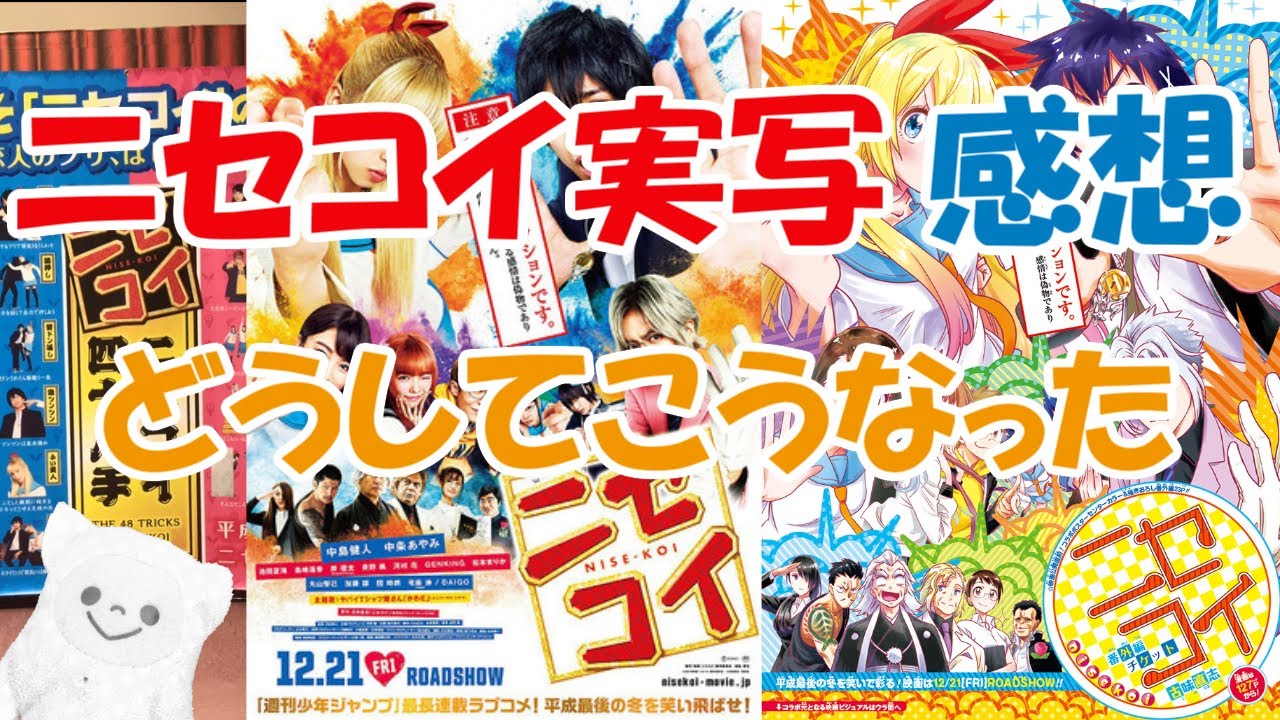 ニセコイ実写映画を観てきた感想 Youtube ニセコイ実写映画を観てきた感想 Youtube