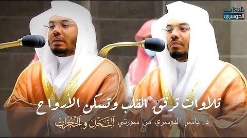 تلاوات تسكن الأرواح وترقق القلوب | فجر ومغرب الإثنين 22-1-1443هـ للشيخ ياسر الدوسري | النحل والحجرات