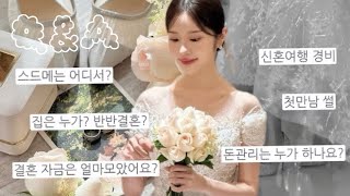 결혼 Q&Aㅣ속 시원하게 다 대답해드려요!  스드메 정보, 돈 관리, 결혼 총 비용, 예물 예단 혼수, 웨딩플래너?, 남사친 여사친 이성문제, 신혼여행까지!