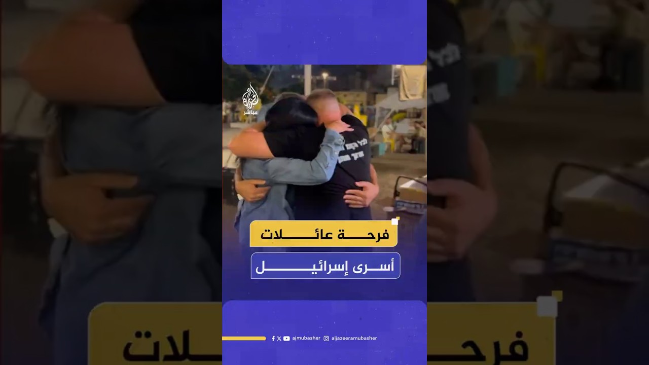 فرحة عائلات أسرى إسرائيل