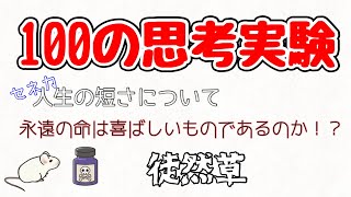 【100の思考実験】♯21 生の宣言　永遠の命は喜ばしいだろうか？セネカの『人生の短さについて』や『徒然草』からも考える