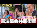 5.3憲法集会共同街宣！長谷川ういこ(れいわ新選組)、大椿ゆうこ(社民党)、丸尾まき(緑の党)、あわはら富夫(新社会党)、ねりき恵子(共産党)