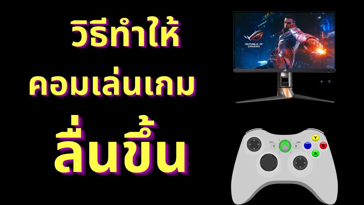 วิธีทําให้คอม เล่นเกมลื่น  2022  วิธีทําให้คอมเล่นเกมลื่นขึ้น