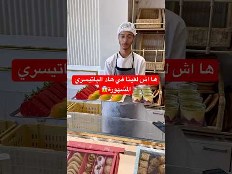 هاد الپاتيسري غايصدموك مللي تجي عندهم مستوى الحلوى المغربية طاالع عند  4 