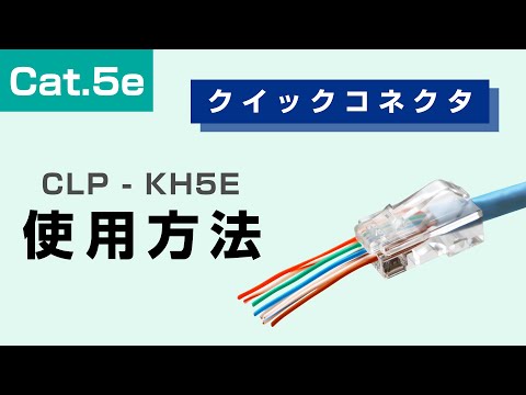 e資材 LANクイックコネクタ【Cat.5e】加工方法と特徴