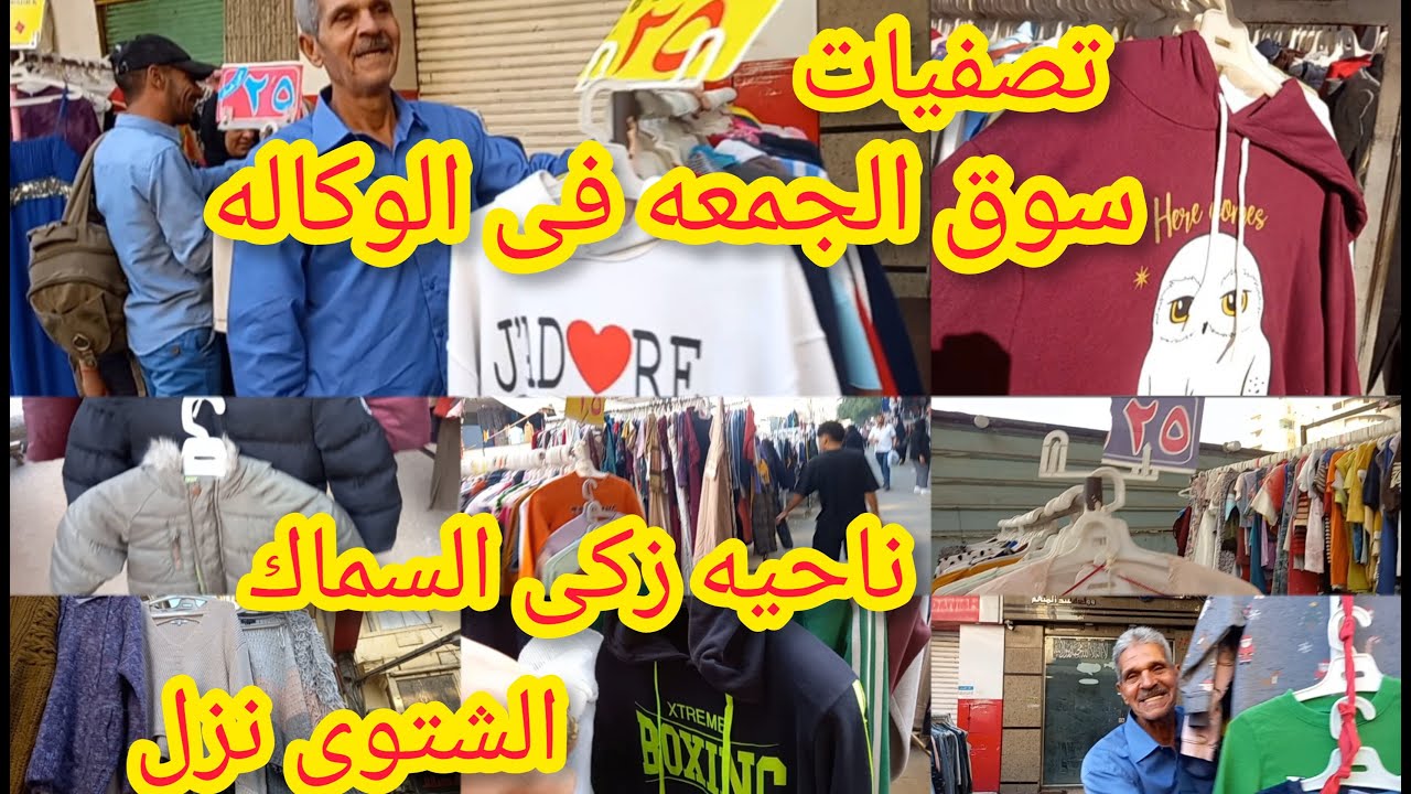 سوق الجمعه فى💥 وكاله البلح  ناحيه زكى السماك😱 الشتوى نزل فى اول الوكاله