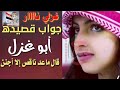 قال ابن زيدان ماشي بالغبون اغبن من غين من فارق الخلان يا ويله جواب قصيده ابوغزل قال ماعد ناقص قال ابن زيدان ماشي بالغبون اغبن من غين من فارق الخلان يا ويله جواب قصيده ابوغزل قال ماعد ناقص