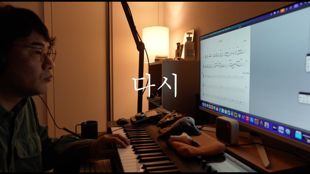 다시ㅣ 2026 17번째 ㅣ 오카리나 권혁 ㅣ 악보/반주 공유