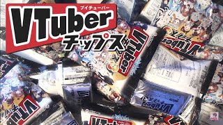 Vtuberチップスを大量に買ってきた！