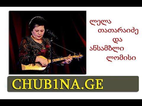 ✔ ლელა თათარაიძე და ანსამბლი ლომისი - ქალავ შეგხსნია გულის საკინძე / Lela Tataraidze \u0026 Lomisi