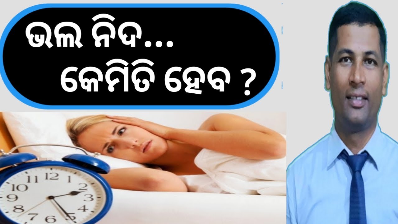 ଭଲ ନିଦ କେମିତି ହେବ | get good sleep | how to get good sleep | home remedies for sleep |