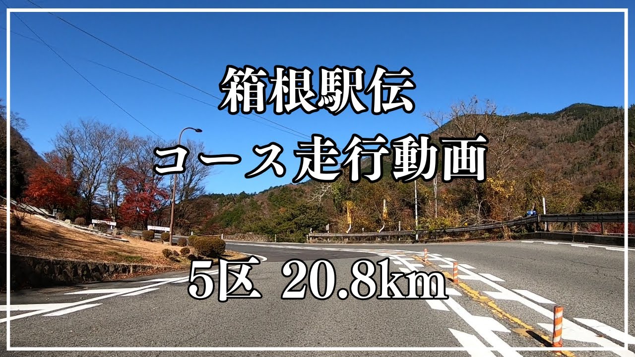 【5区】箱根駅伝コース走行動画　小田原中継所～芦ノ湖　20.8km〔バイク・選手目線〕