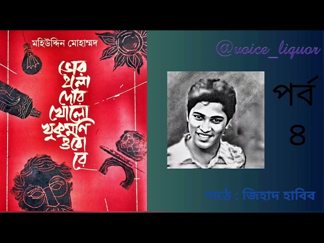 ভোর হলো দোর খোলো খুকু মনি উঠোরে | পর্ব ৪|Part 4 | মহিউদ্দিন মোহাম্মদ | audiobook | @voice_liquor