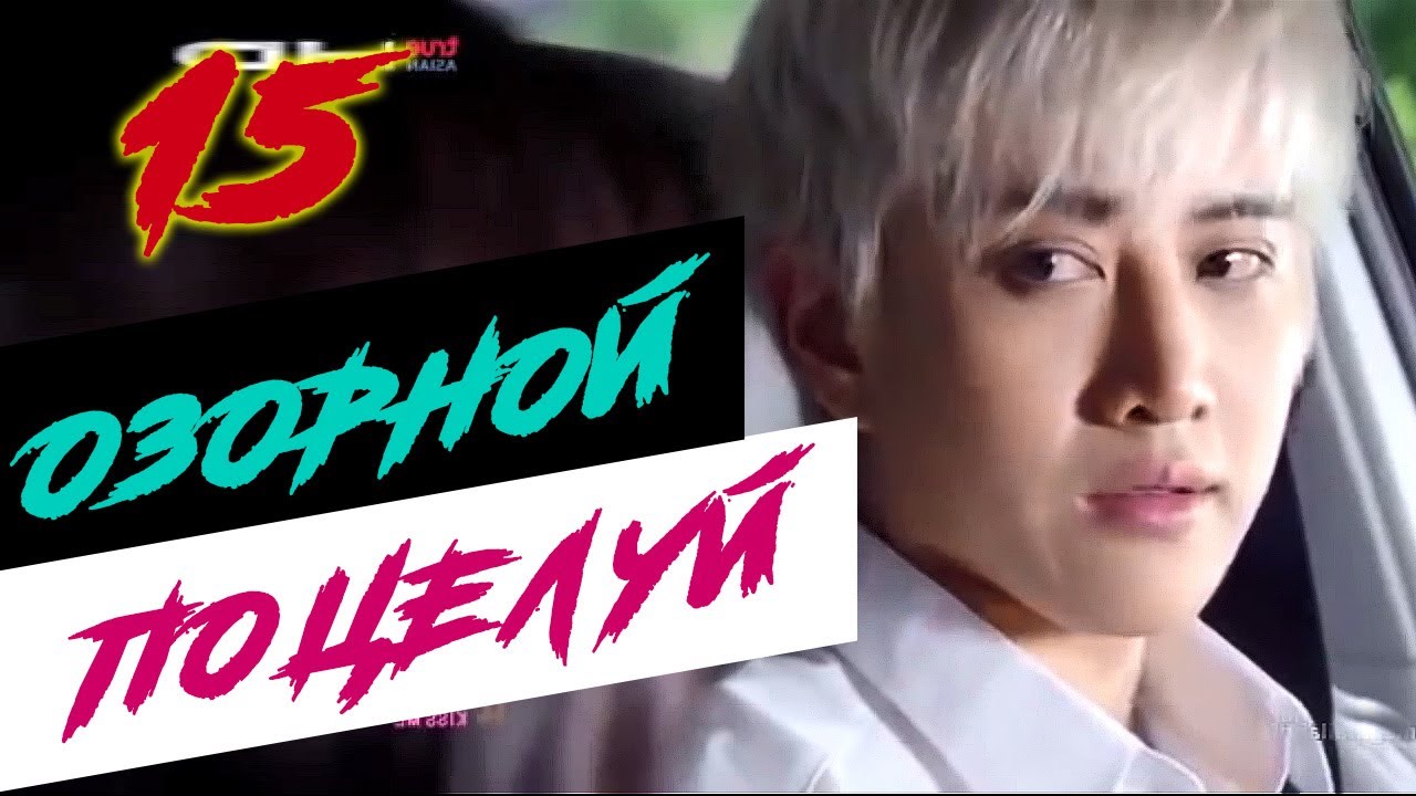 💖 ОЗОРНОЙ ПОЦЕЛУЙ тайская дорама о любви (15 серия из 20) русская ...