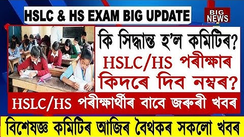 Big Breaking//HSLC & HS Result today meeting Update//SEBA & AHSEC Marking System//Assam Board Exam