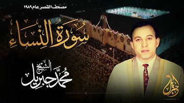 الشيخ محمد جبريل | سورة النساء | المصحف المرتل برواية حفص عن عاصم عام ١٩٨٩م