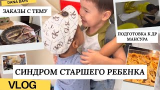 VLOG🎬106/СИНДРОМ СТАРШЕГО РЕБЕНКА/ПОДГОТОВКА К ДР МАНСУРА/ЗАКАЗЫ С ТЕМУ