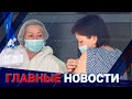 ГЛАВНЫЕ НОВОСТИ. Выпуск от 25.06.21 / Басты жаңалықтар