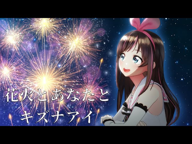キズナアイ 天神祭奉納花火とあなたとキズナアイ Vtuber動画速報