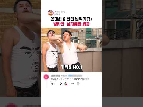 꼰대희 이선민 밥먹기 빙자한 남자애들 싸움 ㅋㅋ thumbnail