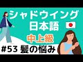【中上級】話す練習　シャドウイング日本語　#53 髪の悩み