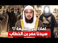 الشيخ محمد الشنقيطي لماذا يكره الشيعه سيدنا عمر بن الخطاب 