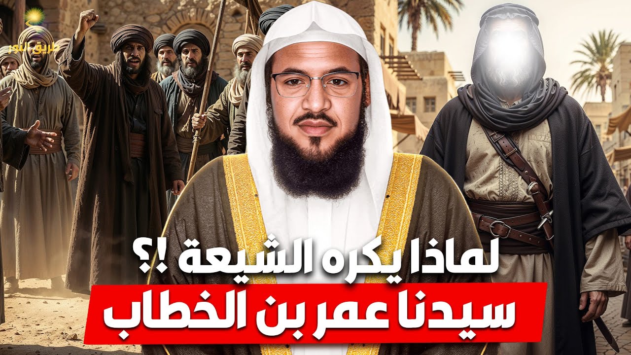 الشيخ محمد الشنقيطي 🎙️ لماذا يكره الشيعه سيدنا عمر بن الخطاب ✨