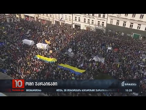 მსოფლიო უკრაინის მხარდასაჭერად