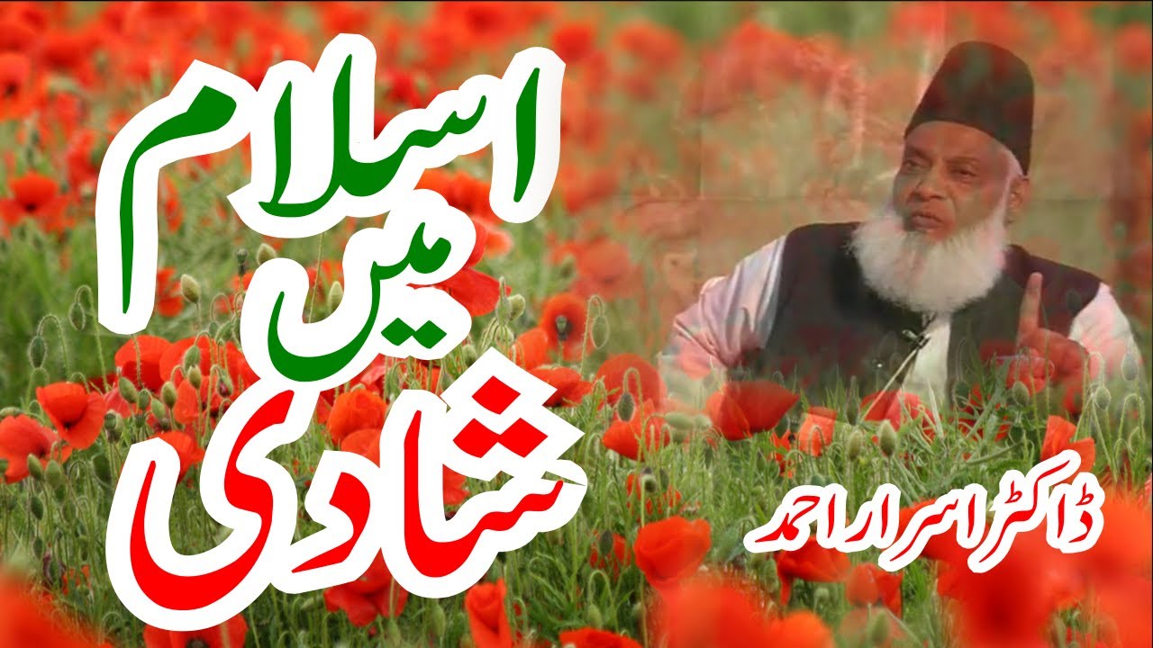 Dr Israr Ahmad lecture | Marriage in Islam  اسلام میں شادی [Real picture of marriage in Islam]