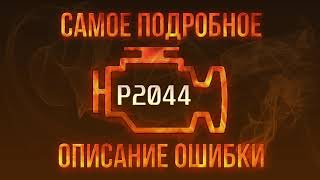 Код ошибки P2044, диагностика и ремонт автомобиля