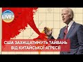 ❗️Байден готовий вступити у військовий конфлікт із Китаєм, "у разі вторгнення" на Тайвань