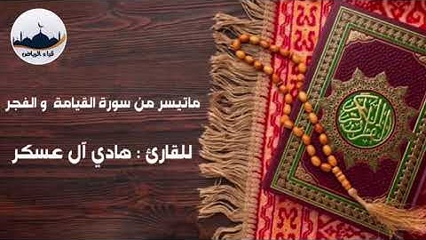 " ماتيسر من سورة القيامة و الفجر  " للقارئ : هادي آل عسكر