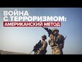 Страх и манипуляция: какие цели преследуют США в «войне с терроризмом»